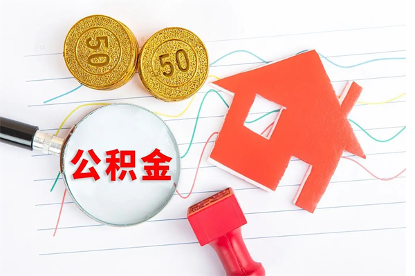 泉州怎么取公积金的钱（咋样取住房公积金）