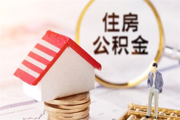 泉州怎样把封存公积金取出来（怎么提取封存住房公积金的钱）