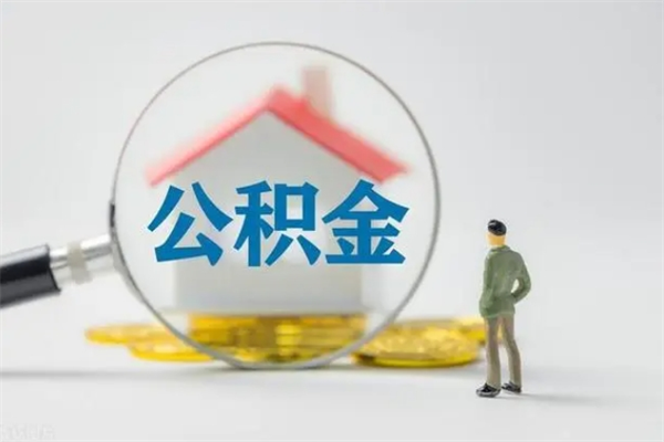 泉州公积金离职6个月怎么提（公积金离职六个月怎么提取）