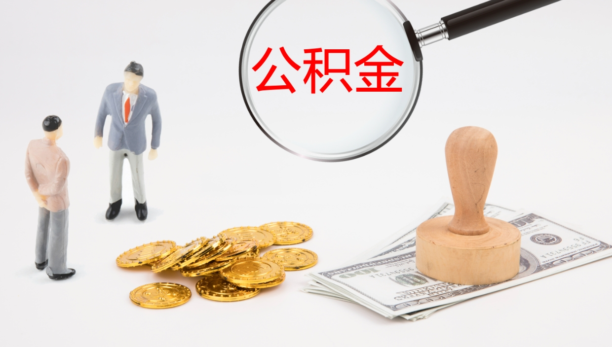 泉州离职公积金取可以吗（离职能取住房公积金）