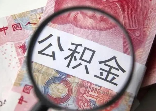 泉州离职如何取公积金（离职取公积金流程）