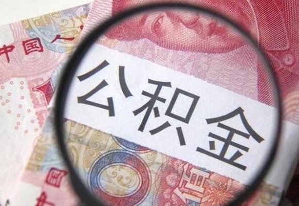 泉州公积金能领取（可以领公积金交房款吗）