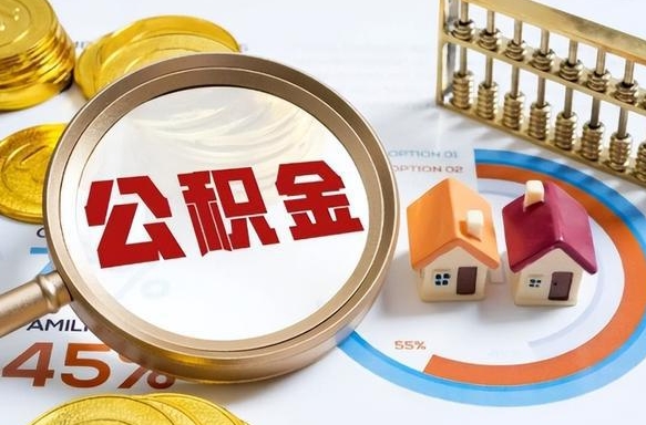 泉州离职能取住房公积金吗（离职了能取走公积金吗）