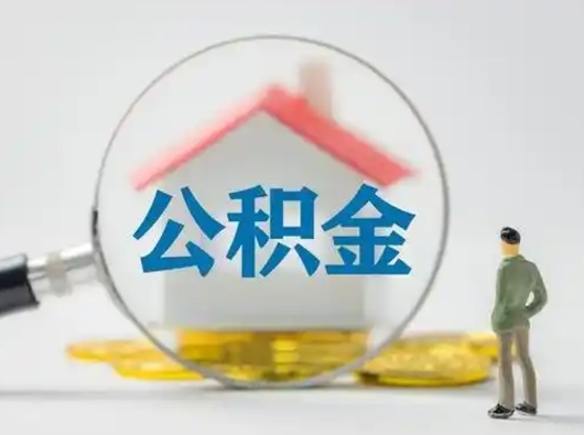 泉州离职后怎么取公积金里面的钱（离职后如何取住房公积金的钱）